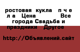 ростовая  кукла   п ч е л а › Цена ­ 20 000 - Все города Свадьба и праздники » Другое   